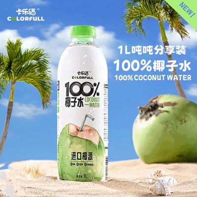 COLORFULL卡乐福椰子水1L瓶装椰青果汁饮料清爽饮料椰汁开盖即饮