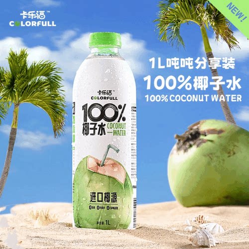 COLORFULL卡乐福椰子水1L瓶装椰青果汁饮料清爽饮料椰汁开盖即饮
