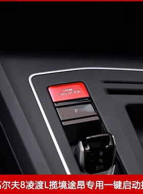 大众凌渡L途昂X威然高尔夫8揽境一键启动按钮装饰贴点火按键盖片