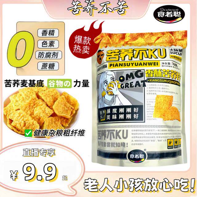 食者聪 荞麦片五大包 支持试吃老少皆宜网红休闲零食比薯片还好吃