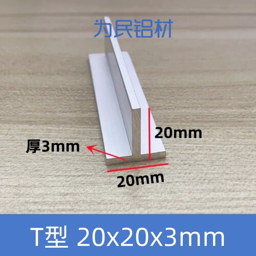 T型铝合金20*20*3挂板mm银色本色吊顶龙骨收边压缝条丁字型铝压边