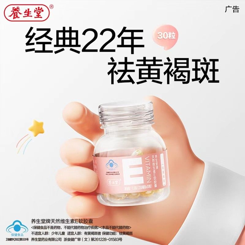 养生堂天然维生素E软胶囊30粒瓶装VE营养熬夜维生素E zb
