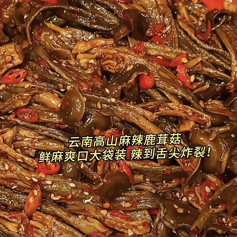 香辣鹿茸菇大袋麻辣冷吃鹿茸菇松即食茸菇小吃零食下饭酒菜凉菜