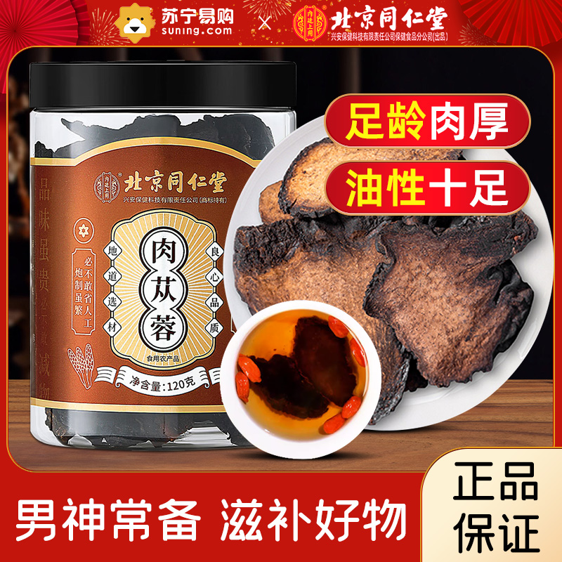 肉苁蓉材正品饮片原料干货北同内廷上用1639枸杞黄芪冬天养生茶泡