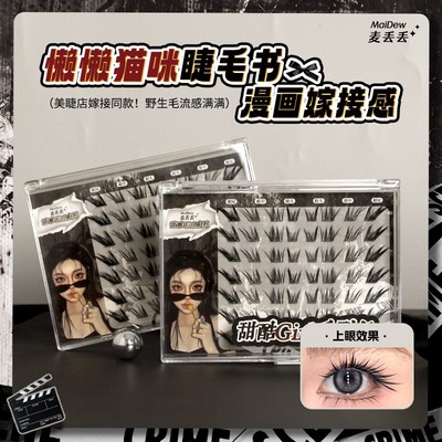 麦丢丢懒懒猫咪睫毛书大容量野生嫁接感漫画辣妹狐系假睫毛分段式