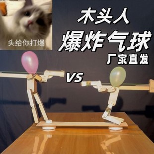木头人爆炸气球亲子互动木头人偶手工制作竹节人对战扎戳气球玩具