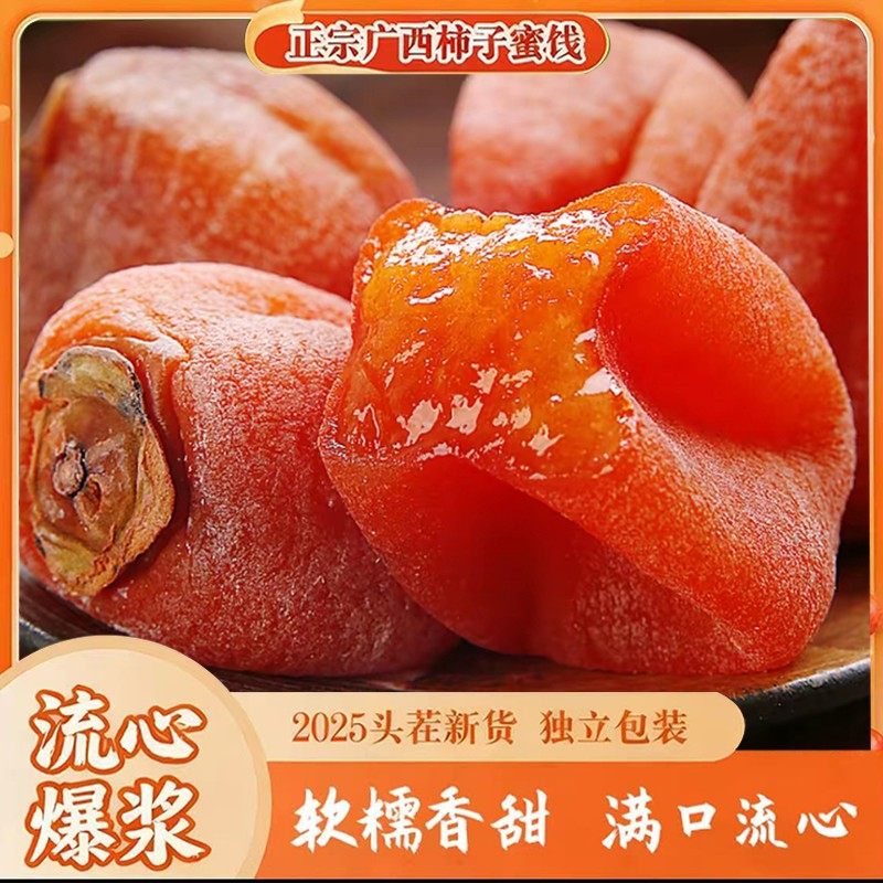 【头茬新货】正宗广西流心柿子蜜饯独立包装香甜软糯农家柿饼