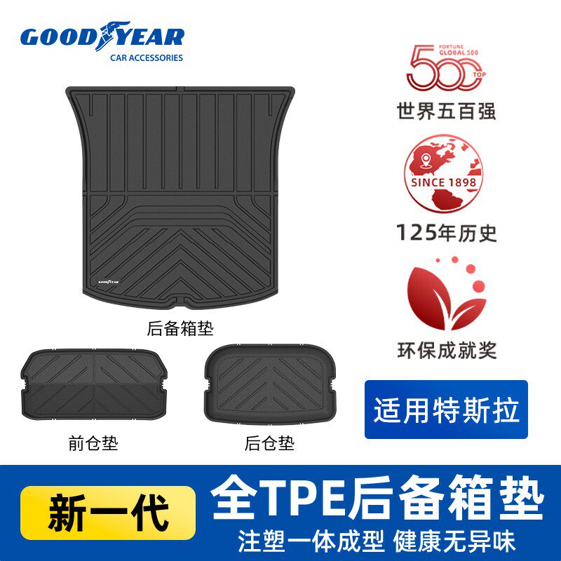 固特异TPE后备箱垫适用于特斯拉modely收纳盒modelY配件大礼包
