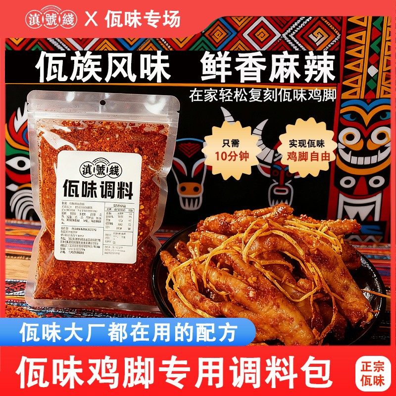 配方云南佤味调料包辣椒面秘制配料自制佤味鸡爪苤菜根专用