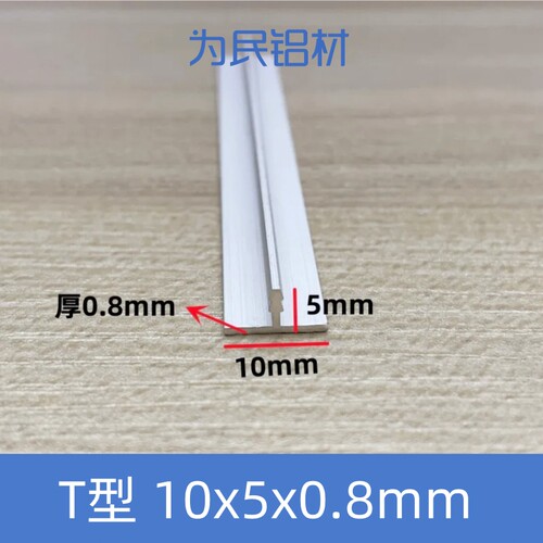 T型铝合金10*5*0.8挂板银色本色吊顶龙骨收边压缝条丁字型铝压边