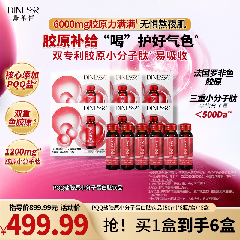 PQQ盐胶原小分子蛋白肽饮品 D900