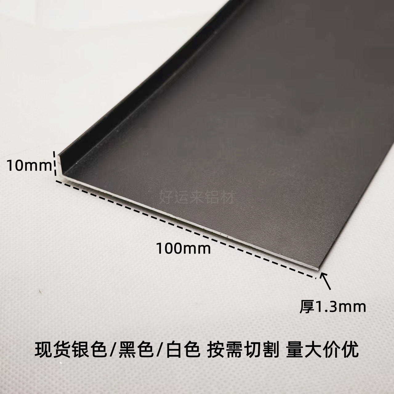 100x10x1.3mm黑色角铝7字型90度直角铝型材护墙包边条装饰踢脚线