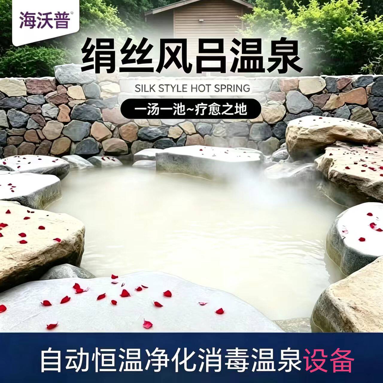 绢丝风吕人工温泉机家用温泉泡池