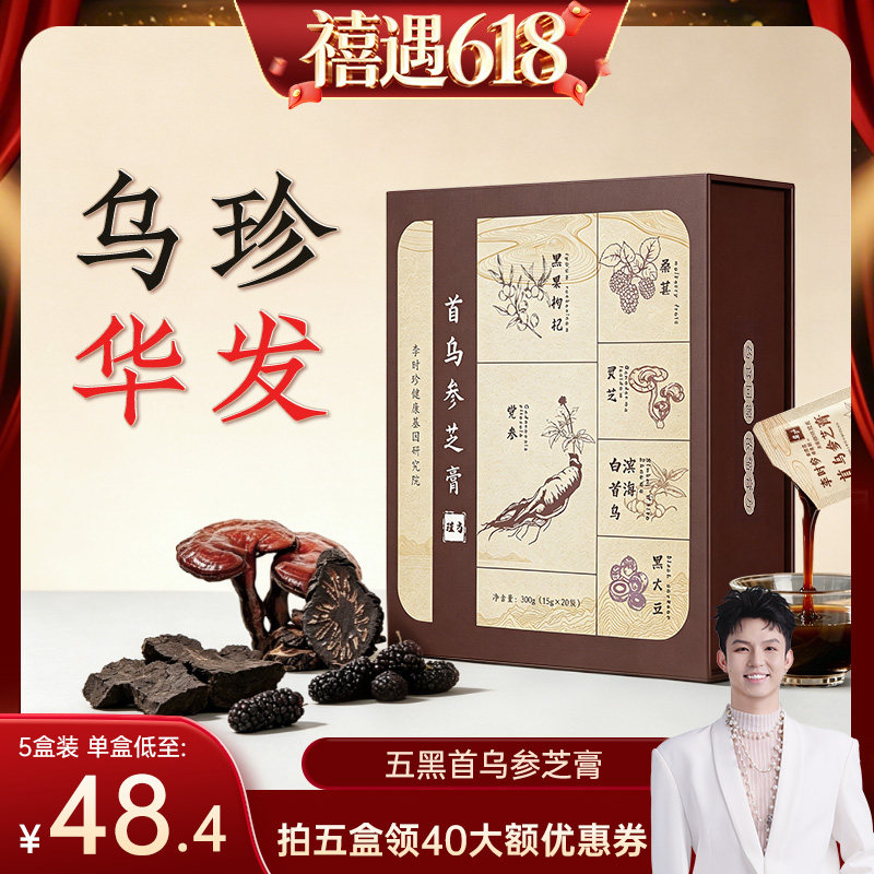 【禧物社】瑾方白首乌黑芝麻黑豆黑桑葚五黑养生膏以黑养黑温和