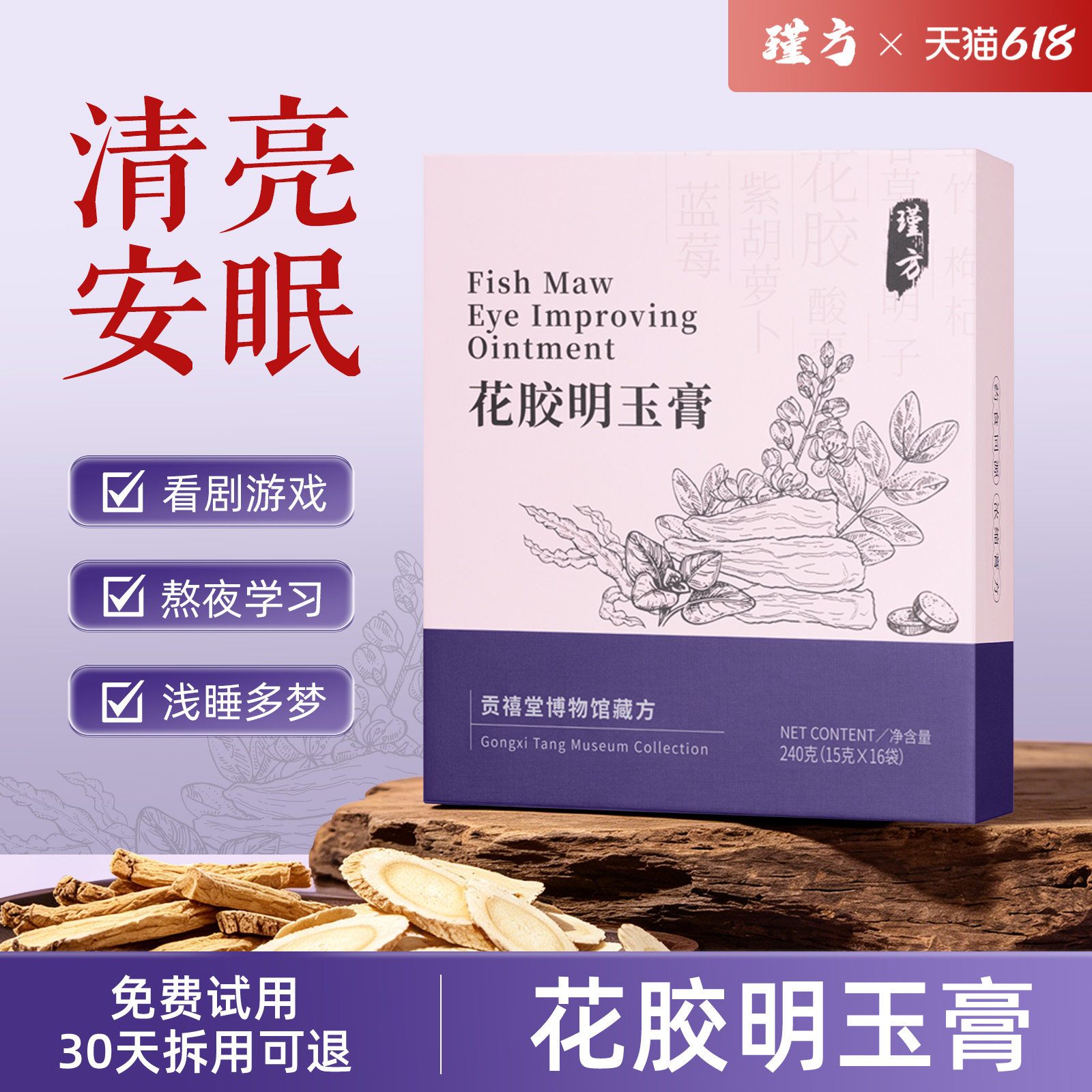 瑾方明玉养生膏花胶决明子酸枣仁蓝莓草本配方温润食补清润明亮