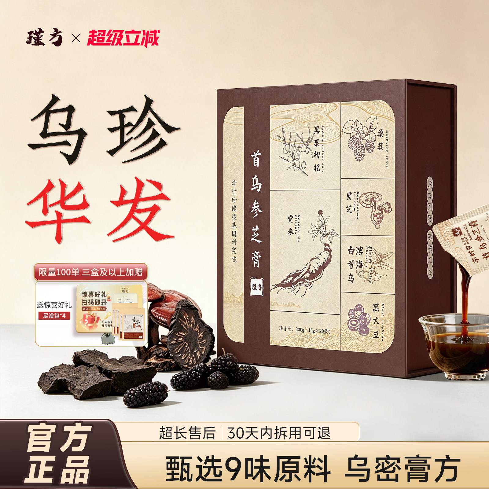 瑾方白首乌黑桑葚黑芝麻养生膏图片