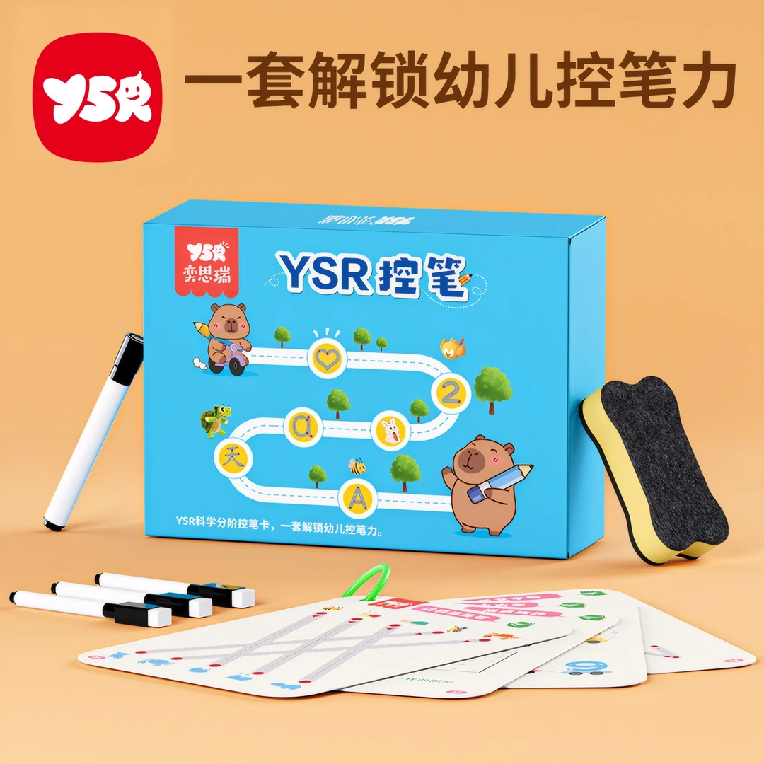 YSR启蒙推荐儿童控笔练字册早教启蒙专注力十五大国潮玩具gd