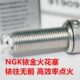 350D NGK铱金火花塞适用升仕ZT310T ZT350 310M 350T升仕150M