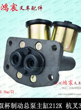 叉车刹车总泵 BJ212K 制动总泵 主缸 双杯 刹车泵  杭叉3L 3E