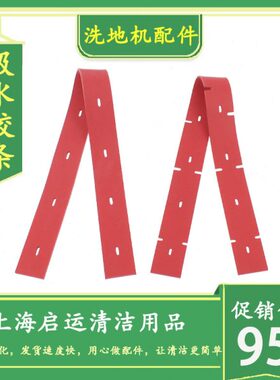 坦能新款洗地车T300e吸水胶条 洗地机刮水皮条 橡胶条 前后胶条