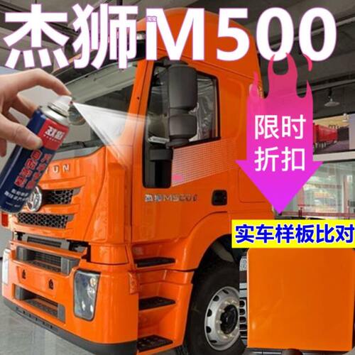 油漆车原厂红色乳自喷漆橘红货车0白色车身杰狮M50划痕修复厢车漆