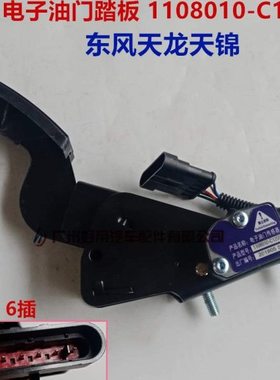 电子油门踏板 1108010-C1200 东风天龙天锦 6插