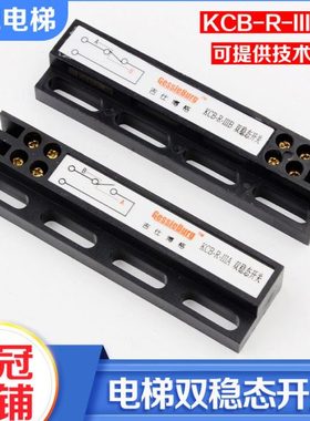 全新门机双稳态开关KCB-R-IIIA吉仕博格磁开关KCB-R-IIIB电梯配件