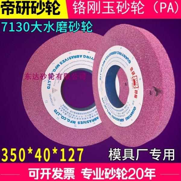 7130平面磨床大水磨砂轮磨盘350*40*127铬刚玉帝研砂轮PA46磨硬料,标准件/零部件/工业耗材,砂轮,淘宝优惠券,粉丝福利购,淘宝优惠卷