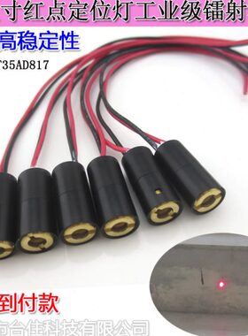 635nm1-5mwφ8x17mm3-5V红点定位灯镭射模组红色激光器铜材喷黑漆