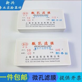 混合纤维素脂膜 微孔滤膜Ф50mm 水系 盒 上海半岛 0.45um0.22um
