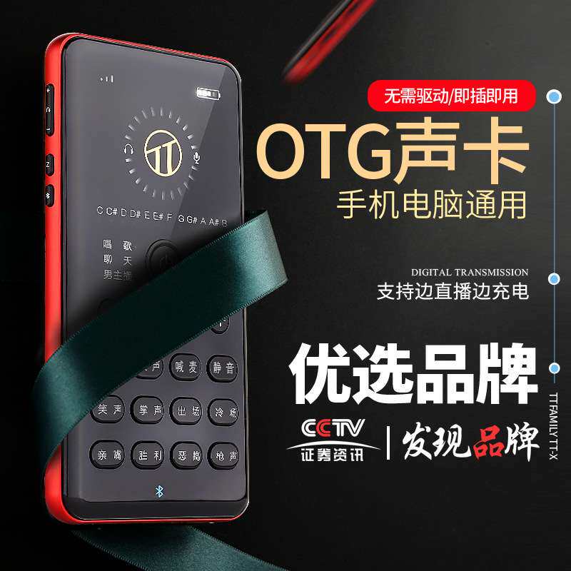 TTfamily TT-X手机直播数字声卡OTG接口快手映客主播立体声音效卡