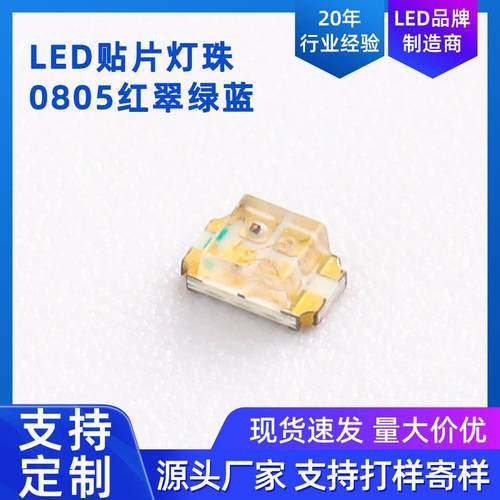 0805RGB红绿蓝 led贴片灯珠银板（金板）共阳共阴发光二极管
