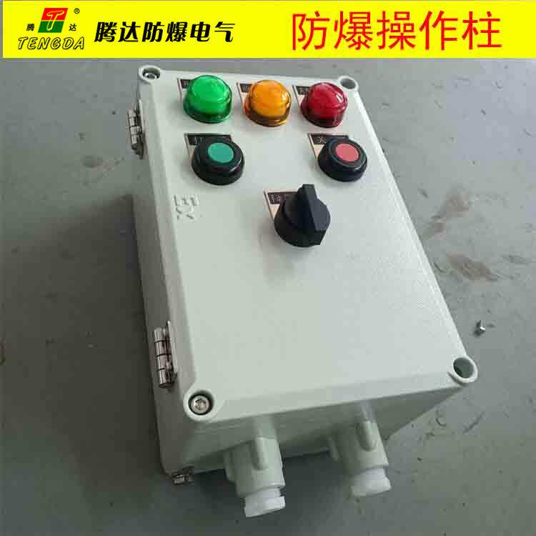 腾达BZC51-A2D3K1G防爆操作柱挂式铝合金操作柱三灯二钮防水隔爆