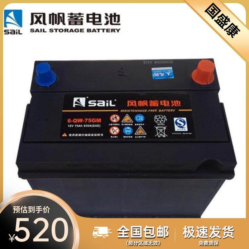 风帆蓄电池6-QW-75 免维护12V75AH铅酸电池 适别克GL8君威 奇瑞瑞