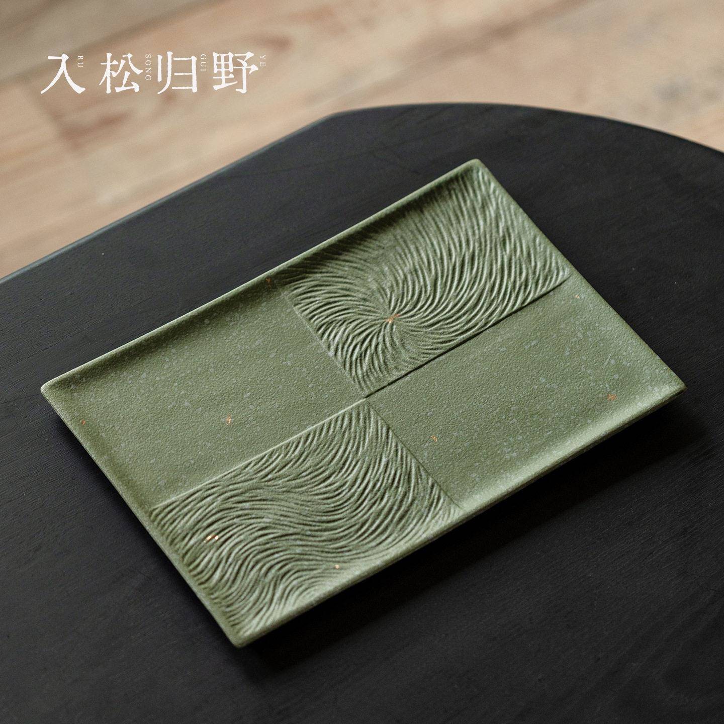 入野归松传统中国绿色粗陶长方茶台创意洒金陶瓷干泡盘家用茶托盘