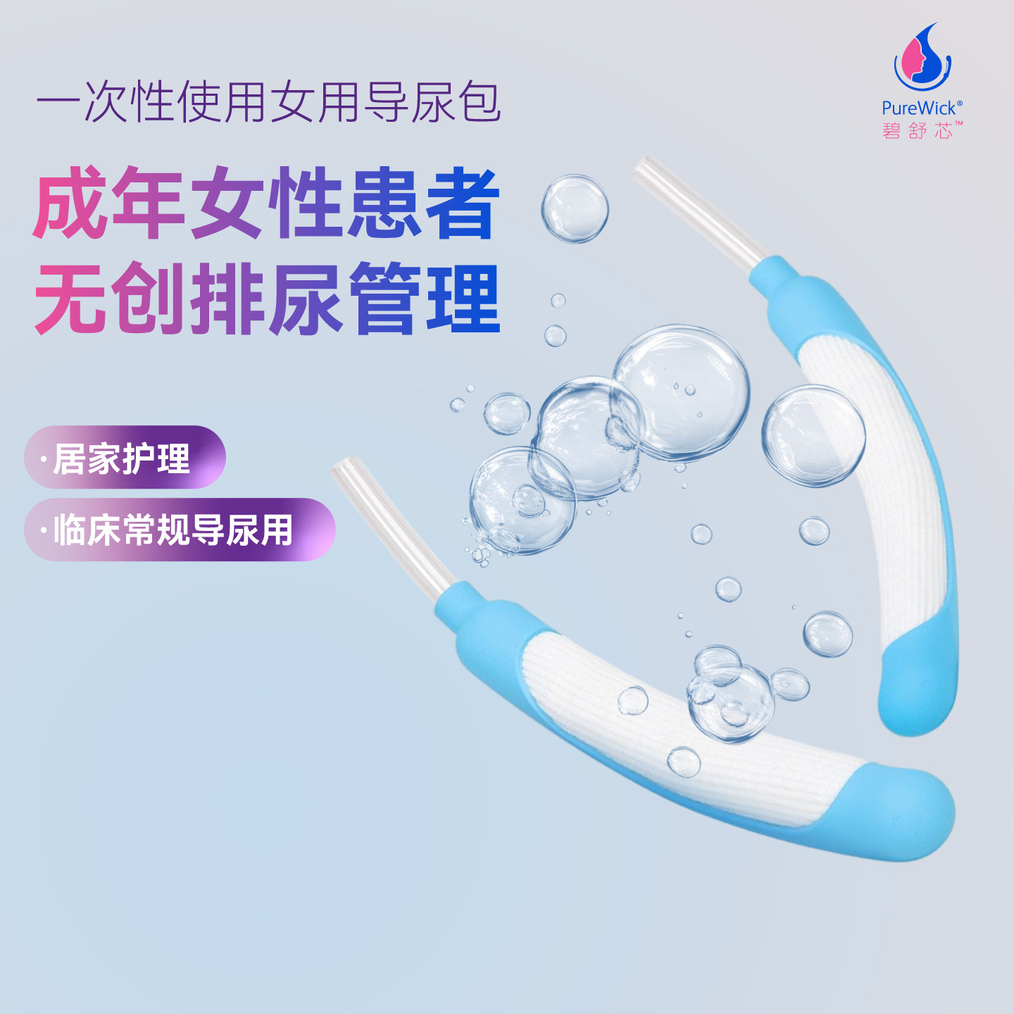 碧舒芯Purewick女用导尿棒卧床老人接尿神器失禁尿袋防褥疮小便