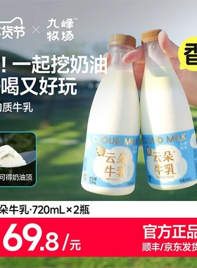 【官方正品】D总直播九峰牧场云朵牛乳非均质奶4.0g蛋白质720ml
