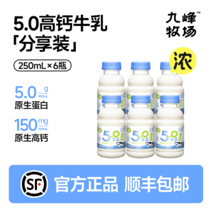 九峰牧场5.0高钙牛乳0乳糖学生儿童早餐低温奶250ml便携官方正品