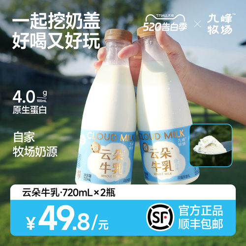 九峰牧场低温非均质牛奶云朵牛乳