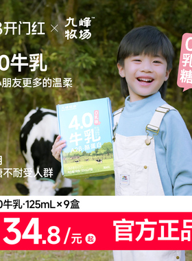 九峰牧场A2β酪蛋白零乳糖4.0g蛋白A2儿童牛奶125ml*9盒节日送礼