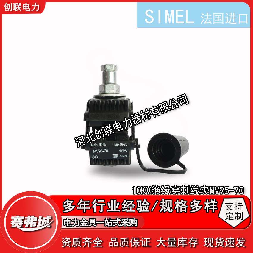 泰科SIMEL 10KV绝缘穿刺线夹MV95/70MV240/95-MV240/185MV300/240
