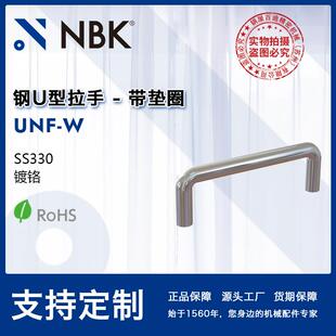 NBK UNF-W 钢U型拉手带垫圈 数控机床门把手机械配件零件厂家直供