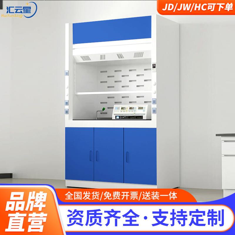 汇云星通风柜全钢PP实验室落地排风柜化学抽风柜操作台vav系统