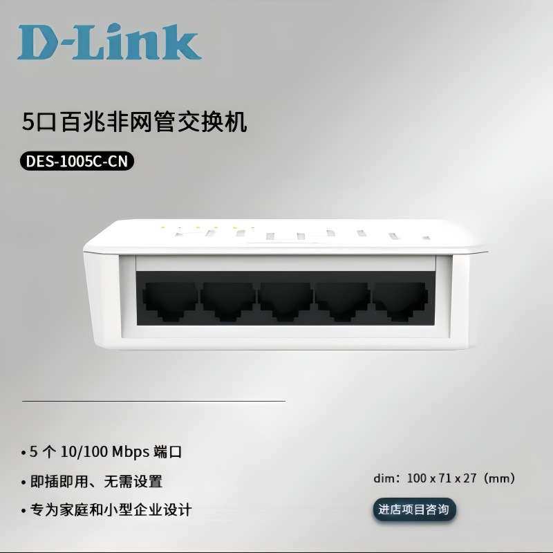 友讯D-Link DES-1005C-CN 5口百交换机迷你桌面式5口 网络交换机
