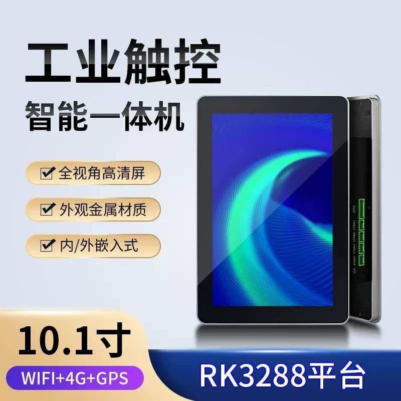 10.1英寸工控触摸显示一体机嵌入式安卓系统电容屏显示器工业触控