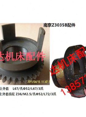 南京第四机床厂Z3035B机床钻床配件51105A上外套L67/孔Φ52/3爪