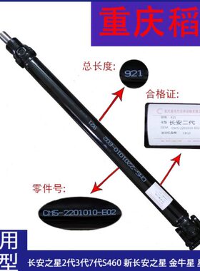 长安之星二2379代63996363S460金牛星MS2014500货车转传动轴总成