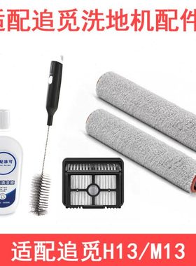 追觅洗地机滚刷滤网清水污水箱电池尘桶滤芯地刷M13 M12 h13配件