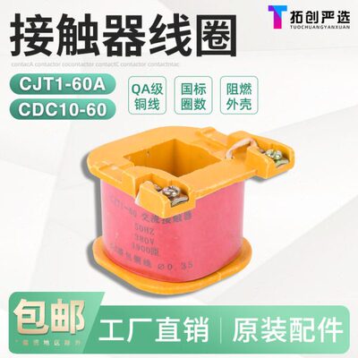 原装品质 交流接触器线圈CJT1-60A 可代替CDC10-60 380V 220V全铜