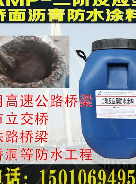 AMP-100二阶反应型桥面防水涂料 高速城市立交桥桥面沥青防水涂料